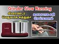 Grinder Slow Ranning Problem (கிரைண்டர் மெதுவா சுத்துதா)