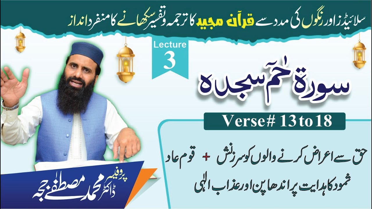 Surah Haa Meem Sajdah |Tafseer+Tarjuma |V 13 to 18| Lec 3|Dr M. Mustafa Jajja|#surahfussilat