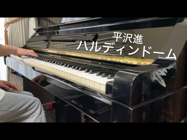 平沢進】 ハルディンドーム ピアノで弾いてみた (修正版) - YouTube