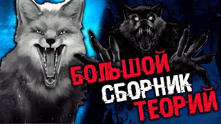 БОЛЬШОЙ СБОРНИК ТЕОРИЙ ПОДПИСЧИКОВ | ТЕОРИИ TINY BUNNY (Зайчик) | ВАШИ ТЕОРИИ 1 - 5