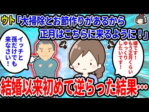 【2ch修羅場スレ】ウト「大掃除とお節作りがあるから、嫁子と孫だけ来なさい」イッチ「嫌です！正月くらいゆっくりしたいです」旦那「親父に謝った方が良いよ」→結果…【ゆっくり】