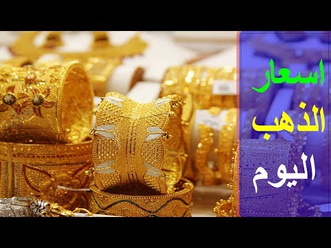 اسعار الذهب اليوم الاحد 9 7 2017 سعر الذهب اليوم اسعار الذهب