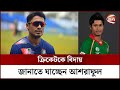 Ashraful is going to say goodbye to cricket cricketer ashraful  retirement  channel 24