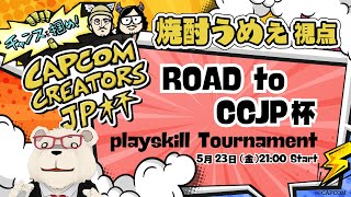 【スト6】🐻‍❄️Road to CCJP杯 プレイスキルトーナメント予選【焼酎うめぇ】
