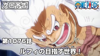 ONE PIECE 1076話予告「ルフィの目指す世界！」