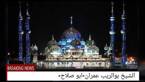 القارئ الشيخ بوالريب عمران-ابو صلاح- 2018صلاة العشاء