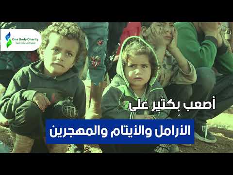 زكاتك بركة حياتك ساهم معنا لنوفرلهم أبسط مقومات الحياة