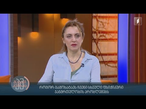 როგორ გამოხატავს ჩვენი სხეული ფსიქიკური ჯანმრთელობის პრობლემებს