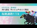 【坂路調教動画】6/4 第6Rフレッシュチャレンジ競走【門別競馬】