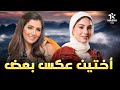 حصريا فيلم الكوميديا والإثارة أختين عكس بعض بطولة مي عمر هاجر السراج 
