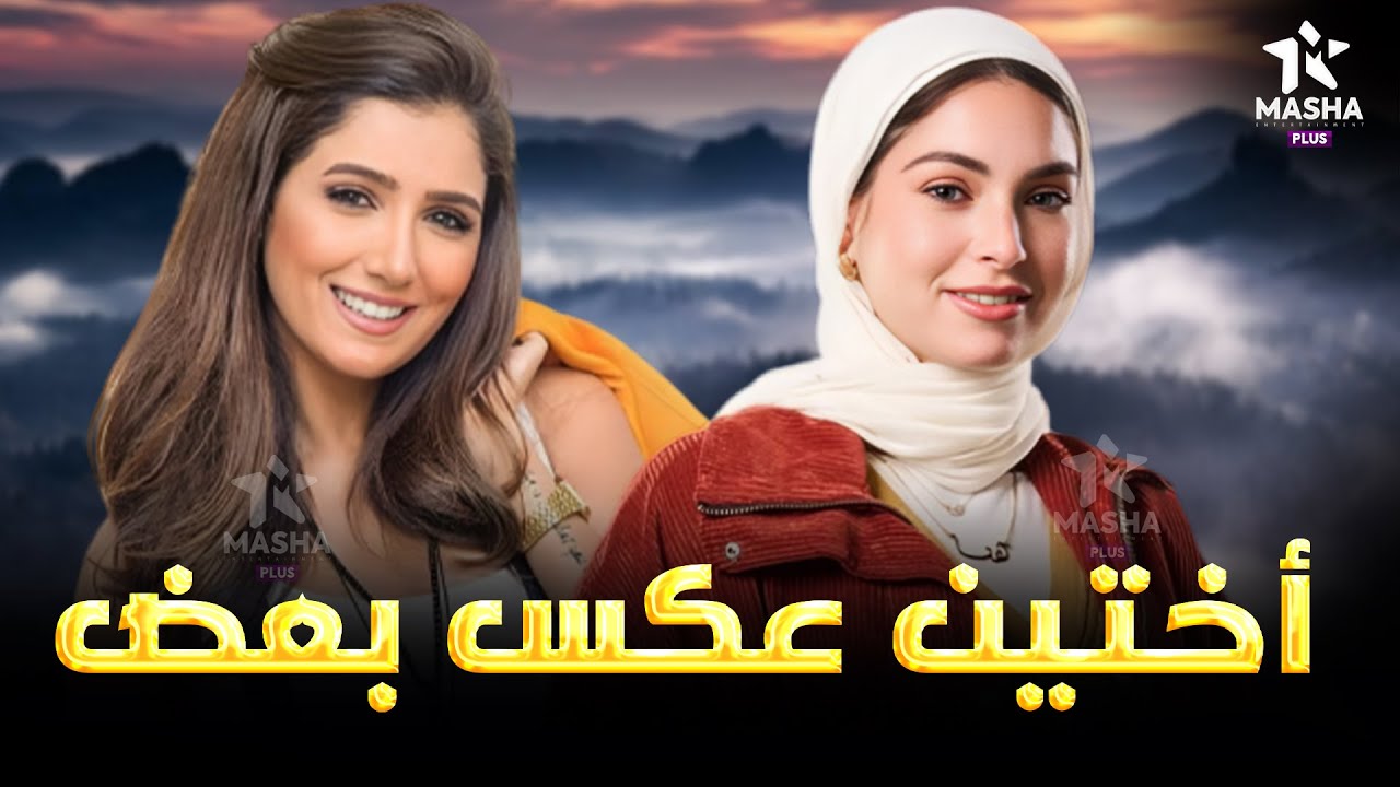 حصريا فيلم الكوميديا والإثارة | أختين عكس بعض | بطولة #مي_عمر#هاجر_السراج  🤣❤