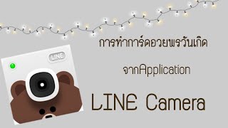 การทำการ์ดอวยพรวันเกิดจากApplication LINE Camera 🥳 screenshot 2