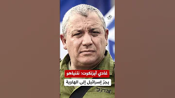 رئيس هيئة أركان الجيش الإسرائيلي الأسبق يتهم نتنياهو بـ جر إسرائيل إلى الهاوية 