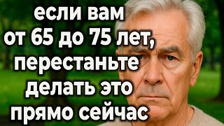 Не делайте ЭТО после 65! 23 привычки, которые незаметно убивают ваше долголетие.