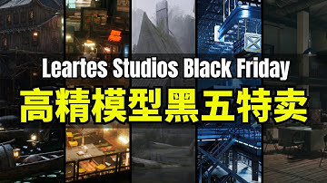 【Lee哥】高精模型特卖！Leartes Studios黑五三引擎终极捆绑 - Unreal Unity Godot 全收录