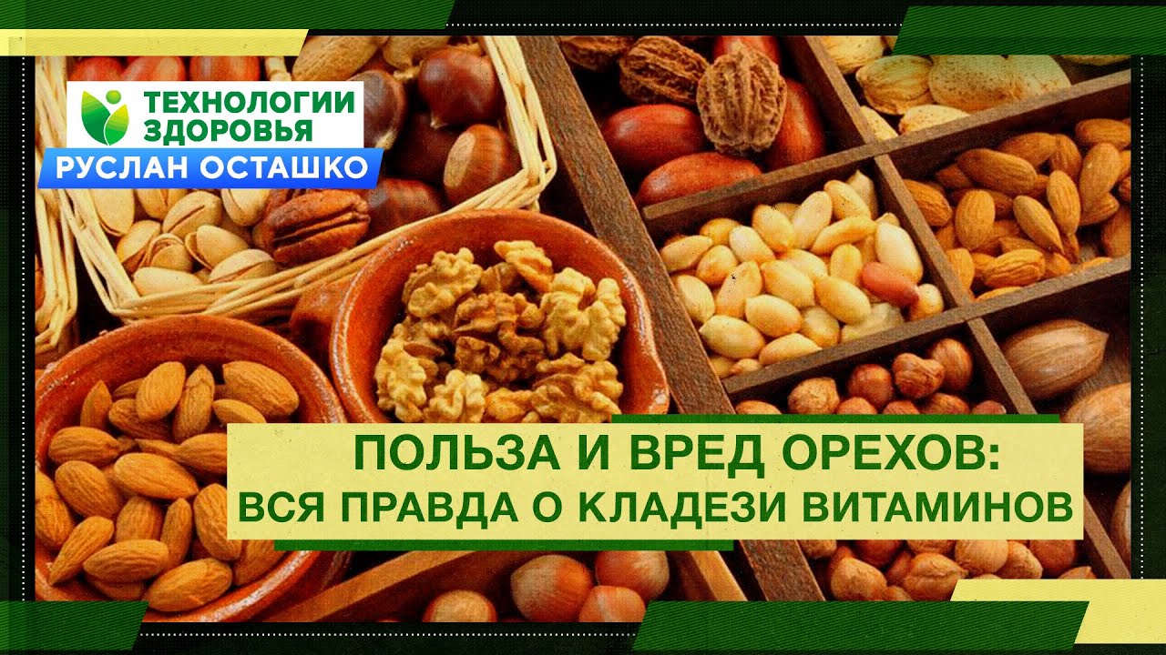 Польза и вред орехов: вся правда о кладези витаминов (Руслан Осташко)
