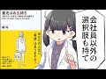 【漫画】『貧乏はお金持ち−「雇われない生き方」で格差社会を逆転する』をわかりやすく解説！【要約／橘玲】