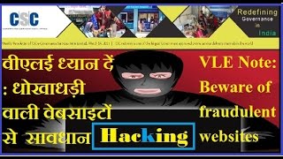 VLE Note Beware of fraudulent websites-वीएलई ध्यान दें धोखाधड़ी वाली वेबसाइटों से सावधान-hindi-tip VLE Note Beware of fraudulent websites-वीएलई ध्यान दें धोखाधड़ी वाली वेबसाइटों से सावधान-hindi-tip