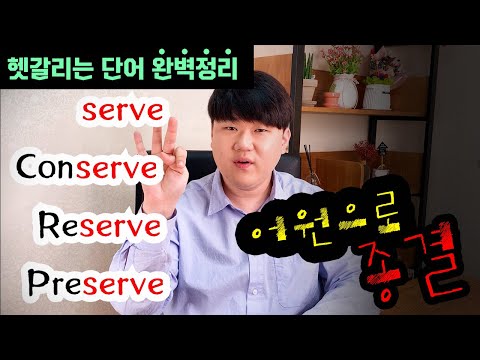 영단어 어원 암기법 헷갈리는 영어단어 쉽게 외우기 Serve Conserve Reserve Preserve 뜻 차이 