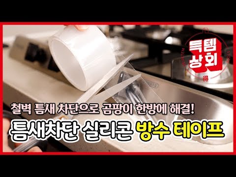 틈새 차단 방수 실리콘테이프