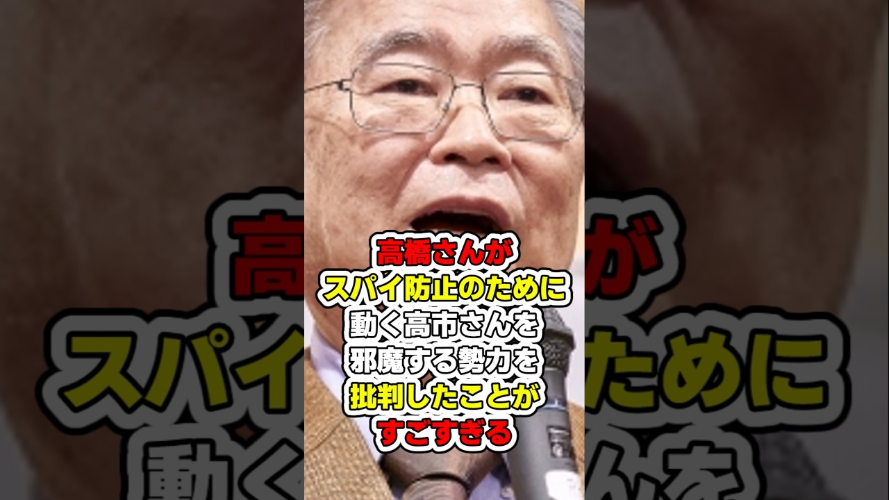 【高橋さんさすがです‼️】高橋さんがスパイ防止のために動く高市さんを邪魔する勢力を批判したことがすごすぎる　#左翼 #れいわ新選組 #高橋洋一 #スパイ防止法 #政治ゆっくり　#ゆっくり解説