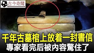 湖北出土千年古墓棺材上放着一封竹簡書信專家看完后被內容驚住了#竹簡#奇聞#考古#古墓#文物#出土#國寶#盜墓#古今奇聞