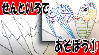 kimie gangi 図工1・2年上 「せんといろであそぼう①」線の練習