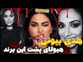هدی بیوتی منفور شده و برندش به آشغالدونی تاریخ میره