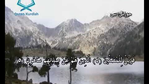 107 سورة الماعون ته‌فسیری كوردی
