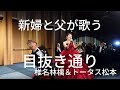 新婦と父が歌う『目抜き通り/椎名林檎&トータス松本』Angle2 Covered by 還暦じじいとその娘 #歌ってみた #結婚式 #親子デュエット #W OSAKA #ゼクシィ #カバー曲