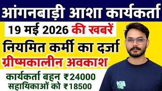 आशा आंगनबाड़ी 19 मई 2026 मानदेय बढ़ाया Anganwadi Asha Salary, Anganwadi News, Anganwadi 2026