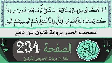 ختمة القران الكريم حدرا برواية قالون عن نافع | الصفحة 234 | القارئ عرفات الجميعي التونسي