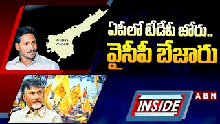 INSIDE : ఏపీలో టీడీపీ జోరు .. వైసీపీ బేజారు || TDP VS YCP || YS jagan || CBN || ABN