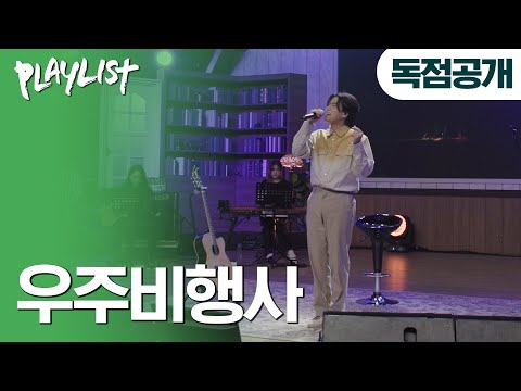 [독점공개] 이무진 (LEE Mujin) - 우주비행사 | #플레이리스트 콘서트 with 이무진