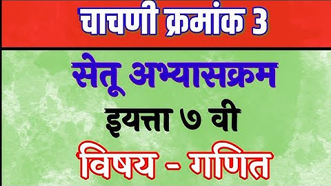 सेतू अभ्यासक्रम चाचणी क्रमांक 3 || इयत्ता सातवी | विषय गणित || setu abhyaskram chachni 3 satvi ganit