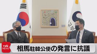 韓国外務省が大使呼び出し　日本公使の不適切発言（2021年7月17日）