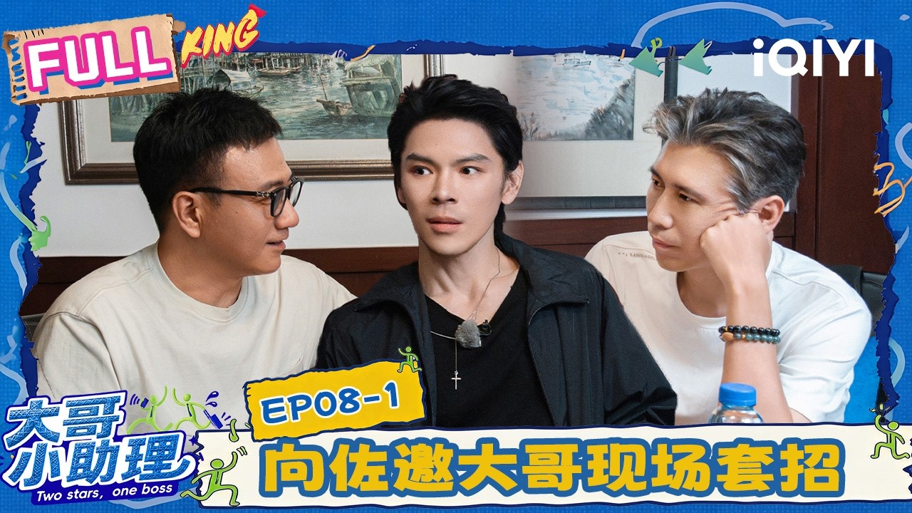 【EP08上】李乃文胡军迷失在香港街头😵向佐邀大哥现场套招👊 | 大哥小助理 FULL | Two Stars, One Boss | iQIYI慢综艺