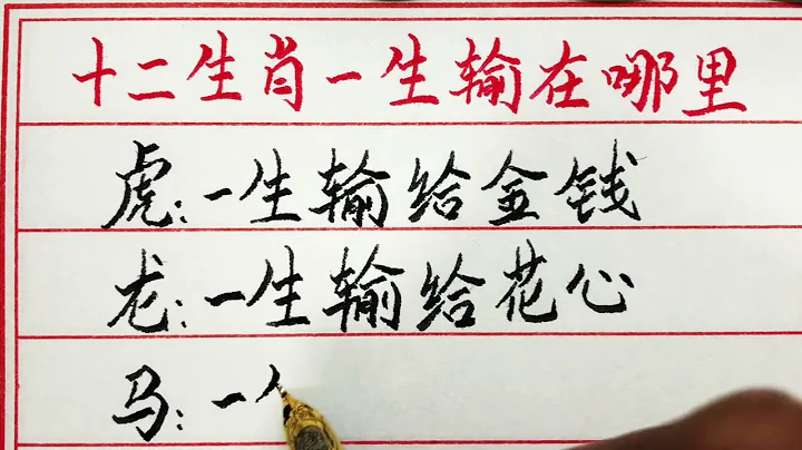 老人言：十二生肖一生输在哪里 #硬笔书法 #手写 #中国书法 #中国语 #毛笔字 #书法 #毛笔字练习 #老人言 #中国书法 #老人 #传统文化 - 天天要闻