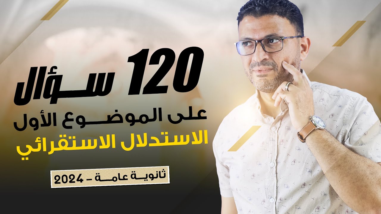 ١٢٠ سؤال على الموضوع الاول منطق الاستدلال الاستقرائى | ثانوية عامة 2024 | أبو الأفكار | مصطفى فكري