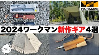 ワークマン　キャンプセット ワークマン上位モデルは使い勝手良し! おすすめキャンプ用品5点
