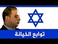توابع الفضيحة.. أسرار زيارة ابن السيسى لاسرائيل و لماذا لم يرسل عباس كامل، ولماذا فضحه الصهاينة ؟ توابع الفضيحة.. أسرار زيارة ابن السيسى لاسرائيل و لماذا لم يرسل عباس كامل، ولماذا فضحه الصهاينة ؟