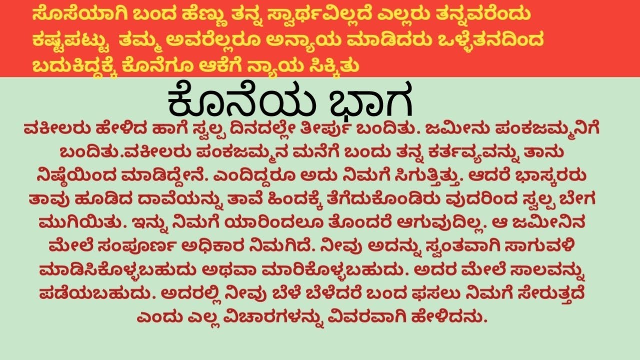 ಪಂಕಜಮ್ಮ ತನ್ನ ಗಂಡನ ಮನೆ ಮರ್ಯಾದೆಗೆ ಎಷ್ಟೇಕಷ್ಟ ಬಂದರೂ ನ್ಯಾಯ ನೀತಿಯಿಂದ ಬಾಳಿದಕ್ಕೆ ಆಕೆಗೆ ಕೊನೆಗೆ ನ್ಯಾಯಸಿಕ್ಕಿತು 