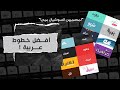 أفضل خطوط عربية للتصميمات السوشيال ميديا - Top Best Arabic Fonts For Social Media Designs