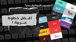 أفضل خطوط عربية للتصميمات السوشيال ميديا - Top Best Arabic Fonts For Social Media Designs
