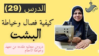 كيف فصال البشت وخياطته الدرس 29 التاسع والعشرون من دورة تعليم خياطه احلام الربيعي