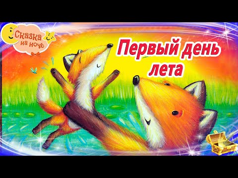 Первый день лета | Сказки на ночь | Сонные аудиосказки | Сказки перед сном | Сказки для детей