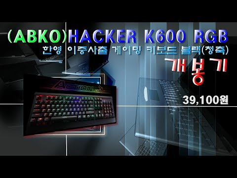 (ABKO)HACKER K600 RGB 한영 이중사출 게이밍 키보드 블랙(청축) 개봉기 4K