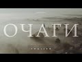 Очаги || Тrailer || 2020