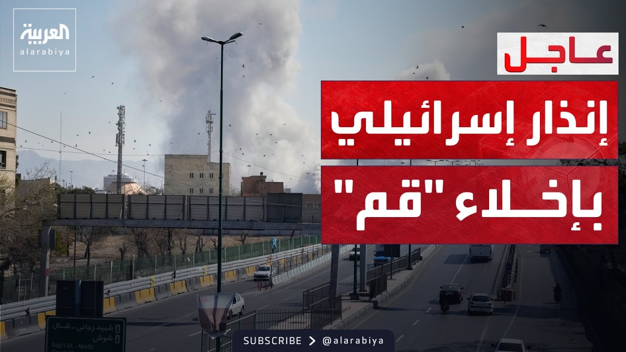 إنذار إسرائيلي عاجل يسبق قصف مدينة قم الإيرانية