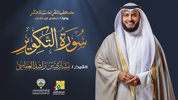 سورة التكوير برواية حفص عن عاصم | الشيخ مشاري راشد العفاسي | Surah At-Takwir Mishary Alafasy